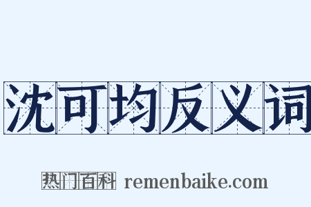 沈可均反义词是什么意思的图片